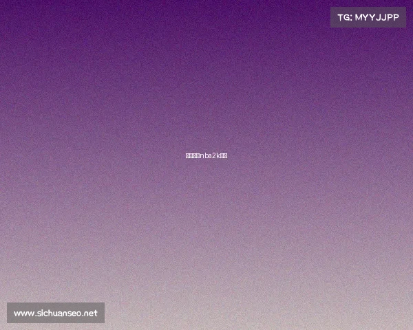 电子竞技nba2k直播